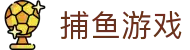捕鱼游戏 - 捕鱼游戏官方 · 网页版登录入口